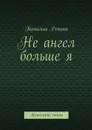 Не ангел больше я - Репина Татьяна Анатольевна