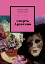 Смерть Арлекино - Таубе Антония, Таубе Оливия