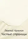 Чистые страницы - Калинин Евгений