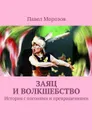 Заяц и ВОЛКшебство - Морозов Павел