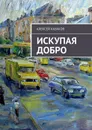 Искупая добро - Казаков Алексей