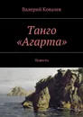 Танго «Агарта» - Ковалев Валерий