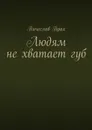 Людям не хватает губ - Прах Вячеслав