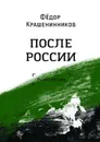 После России - Крашенинников Фёдор