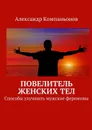 Повелитель женских тел - Компаньонов Александр