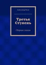 Третья Ступень - Волк Александр