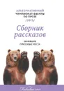 Альтернативный чемпионат фабулы по прозе 2015 - Рязанская Светлана, Агошкова Нина, Русич Елена, Dalahan Александр, Кручко Игорь, Черниенко Ольга, Ла