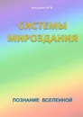 Системы Мироздания - Кострова Ирина Владимировна