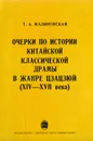 Очерки по истории китайской классической драмы в жанре цзацзюй (XIV - XVII века) - Малиновская Т. А.