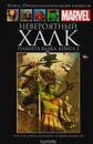 Marvel. Официальная коллекция комиксов. Выпуск 30. Невероятный Халк: Планета Халка. Книга 2 - Грэг Пэк, Карло Пэгулайан, Аарон Лопрести