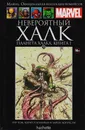 Marvel. Официальная коллекция комиксов. Выпуск 28. Невероятный Халк: Планета Халка. Книга 1 - Грэг Пэк, Карло Пэгулайан, Аарон Лопрести