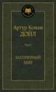 Затерянный мир - Конан Дойл Артур