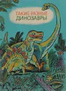 Такие разные динозавры - Виктория Затолокина, Мария Мелик-Пашаева, Татьяна Руденко