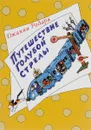 Путешествие Голубой Стрелы - Джанни Родари