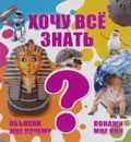 Хочу все знать - Д. В. Кошевар, А. Г. Мерников