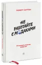 Не работайте с м*даками. И что делать, если они вокруг вас - Роберт Саттон