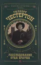 Расследование отца Брауна - Честертон Гилберт Кит