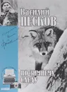 Василий Песков. Полное собрание сочинений. Том 7. По зимнему следу - Василий Песков