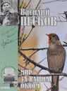 Василий Песков. Полное собрание сочинений. Том 8. Мир за нашим окном - Василий Песков