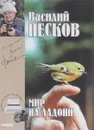Василий Песков. Полное собрание сочинений. Том 21. Мир на ладони - Василий Песков