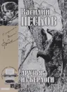 Василий Песков. Полное собрание сочинений. Том 11. Друзья из берлоги - Василий Песков