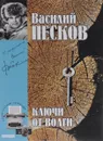 Василий Песков. Полное собрание сочинений. Том 12. Ключи от Волги - Василий Песков