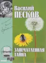 Василий Песков. Полное собрание сочинений. Том 13. Запечатленные тайны - Василий Песков
