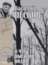 Василий Песков. Полное собрание сочинений. Том 16. В час высокой воды - Василий Песков