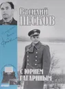 Василий Песков. Полное собрание сочинений. Том 2. С Юрием Гагариным - Василий Песков