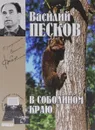 Василий Песков. Полное собрание сочинений. Том 1. В соболином краю - Василий Песков