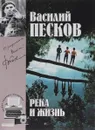 Василий Песков. Полное собрание сочинений. Том 10. Река и жизнь - Василий Песков