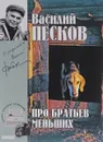 Василий Песков. Полное собрание сочинений. Том 19. Про братьев меньших - Песков Василий Михайлович