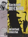 Василий Песков. Полное собрание сочинений. Том 20. Золотые закаты - Песков Василий Михайлович
