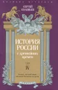 История России с древнейших времен. Том 4 - Сергей Соловьев