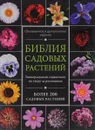 Библия садовых растений - И. В. Березкина, Н. В. Григорьева
