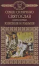 Святослав. Книга 1. Княгиня и рабыня - Семен Скляренко