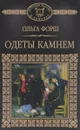Одеты камнем - Ольга Форш