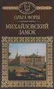 Михайловский замок - Ольга Форш