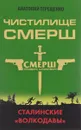Чистилище СМЕРШ. Сталинские 