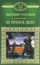 За правое дело - Василий Гроссман