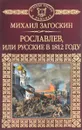 Рославлев, или Русские в 1812 году - Михаил Загоскин