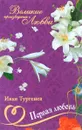 Первая любовь - Иван Тургенев