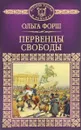 Первенцы свободы - Ольга Форш