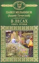 В лесах. В 2 книгах. Книга 2 - Павел Мельников (Андрей Печерский)