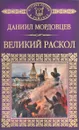 Великий раскол - Мордовцев Даниил Лукич