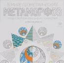 В мире геометрических метаморфоз. Книга-раскраска - Даниэль Маргара