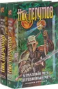 Алмазный Меч, Деревянный Меч. В 2 книгах. Книга 1-2 (комплект из 2 книг) - Ник Перумов