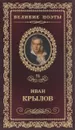 Иван Крылов. Избранное - Иван Крылов