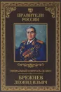 Генеральный секретарь ЦК КПСС Леонид Ильич Брежнев - Александр Голубев