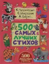 500 самых лучших стихов - Михалков Сергей Владимирович